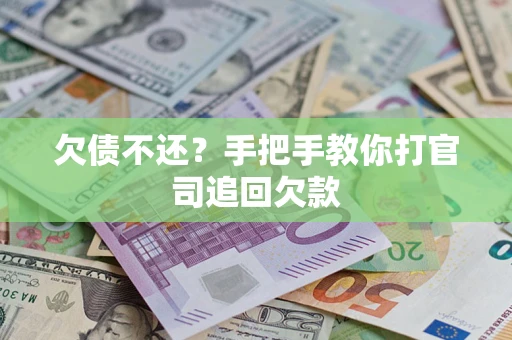 济南欠债不还？手把手教你打官司追回欠款