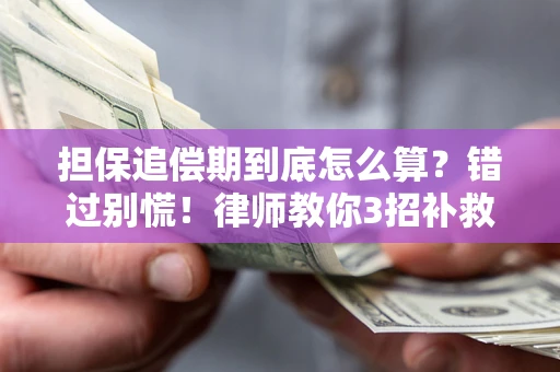 济南担保追偿期到底怎么算？错过别慌！律师教你3招补救