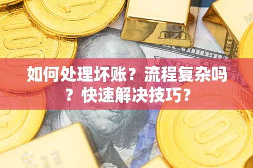 济南如何处理坏账？流程复杂吗？快速解决技巧？