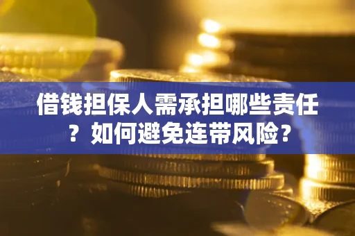 济南借钱担保人需承担哪些责任？如何避免连带风险？