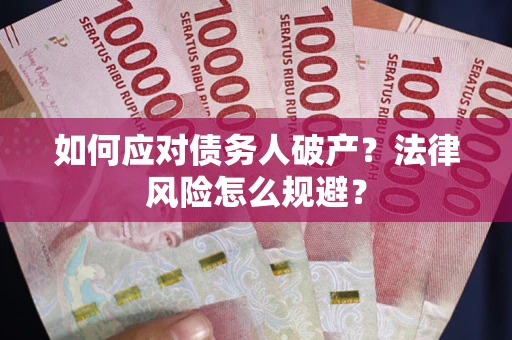 济南如何应对债务人破产？法律风险怎么规避？