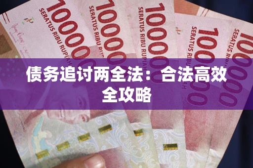 济南债务追讨两全法：合法高效全攻略