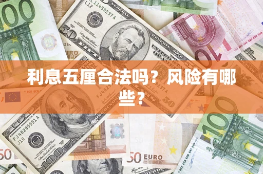 济南利息五厘合法吗？风险有哪些？