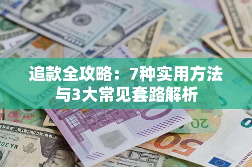 济南追款全攻略：7种实用方法与3大常见套路解析