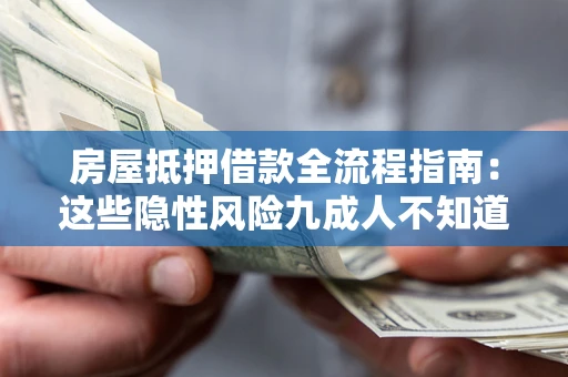 济南房屋抵押借款全流程指南：这些隐性风险九成人不知道