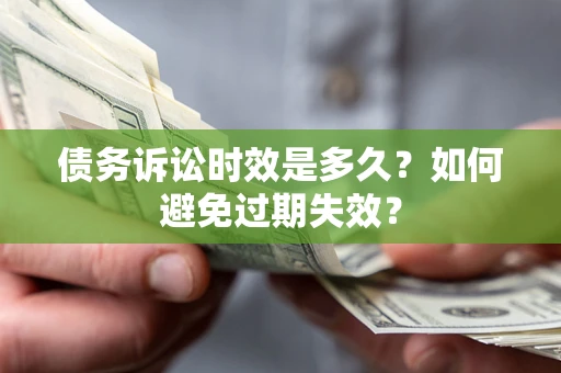 济南债务诉讼时效是多久？如何避免过期失效？