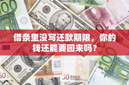 济南借条里没写还款期限，你的钱还能要回来吗？