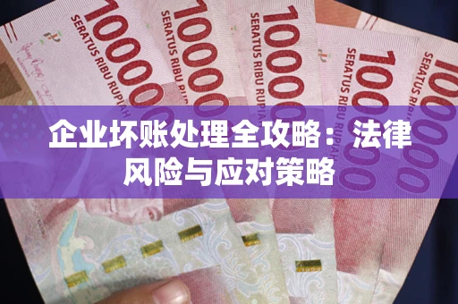 济南企业坏账处理全攻略：法律风险与应对策略