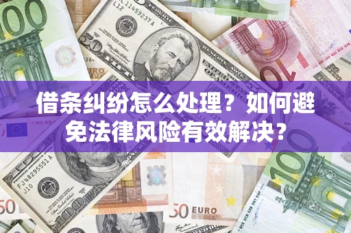 济南借条纠纷怎么处理？如何避免法律风险有效解决？