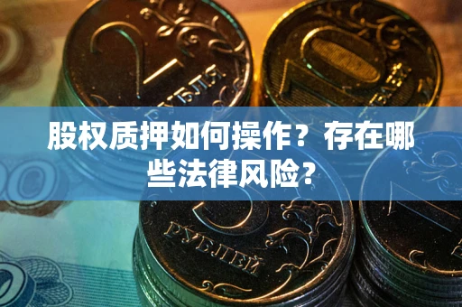 济南股权质押如何操作？存在哪些法律风险？