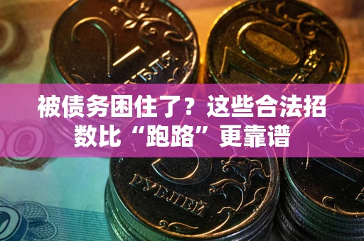 济南被债务困住了？这些合法招数比“跑路”更靠谱