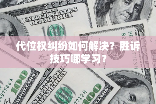 济南代位权纠纷如何解决？胜诉技巧哪学习？