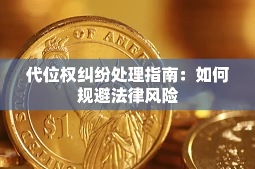 济南代位权纠纷处理指南:如何规避法律风险 济南代位权纠纷处理指南:如何规避法律风险