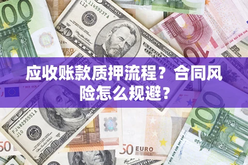 济南应收账款质押流程？合同风险怎么规避？