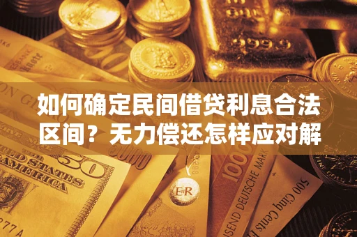 济南如何确定民间借贷利息合法区间？无力偿还怎样应对解决法门？