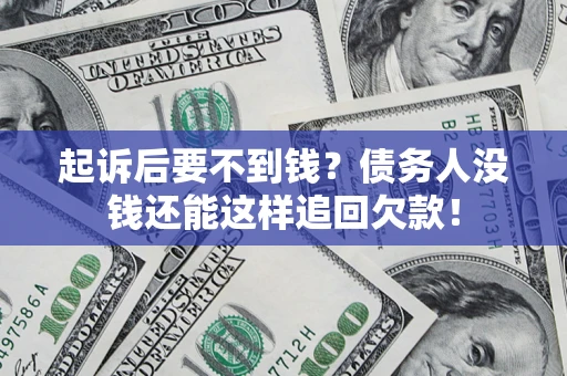 济南起诉后要不到钱？债务人没钱还能这样追回欠款！