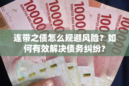 济南连带之债怎么规避风险？如何有效解决债务纠纷？