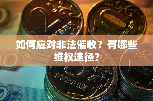 济南如何应对非法催收？有哪些维权途径？