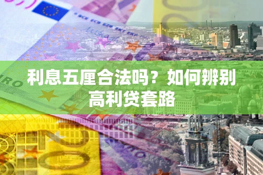 济南利息五厘合法吗？如何辨别高利贷套路