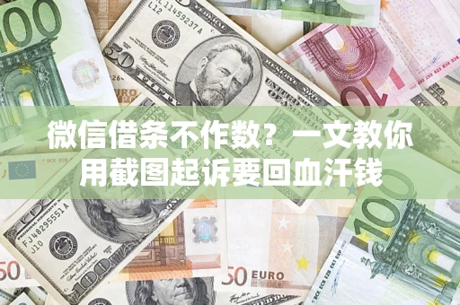 济南微信借条不作数？一文教你用截图起诉要回血汗钱