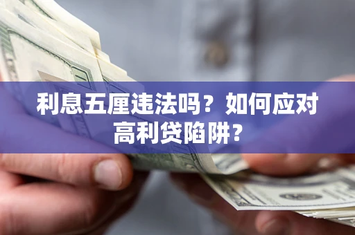 济南利息五厘违法吗？如何应对高利贷陷阱？