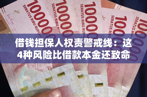 济南借钱担保人权责警戒线：这4种风险比借款本金还致命