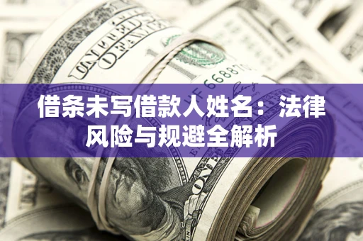 济南借条未写借款人姓名：法律风险与规避全解析