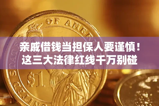 济南亲戚借钱当担保人要谨慎！这三大法律红线千万别碰