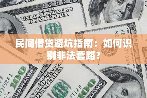 济南民间借贷避坑指南：如何识别非法套路？