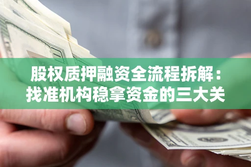 济南股权质押融资全流程拆解：找准机构稳拿资金的三大关键