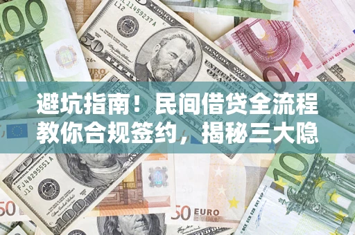 济南避坑指南！民间借贷全流程教你合规签约，揭秘三大隐形陷阱