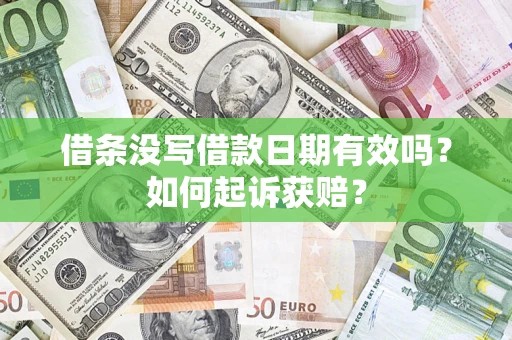 济南借条没写借款日期有效吗？如何起诉获赔？