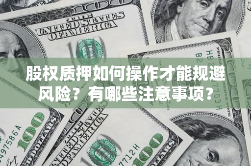 济南股权质押如何操作才能规避风险？有哪些注意事项？