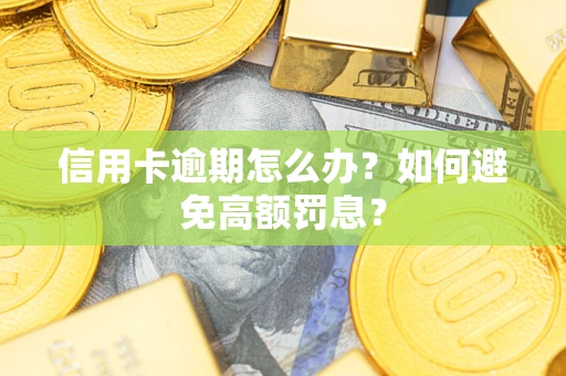 济南信用卡逾期怎么办？如何避免高额罚息？