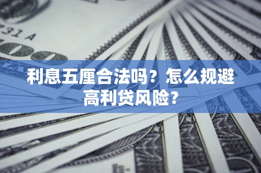 济南利息五厘合法吗？怎么规避高利贷风险？