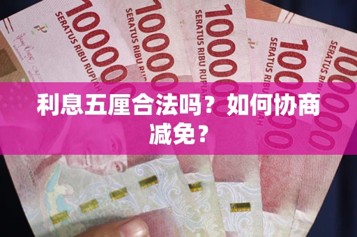 济南利息五厘合法吗？如何协商减免？