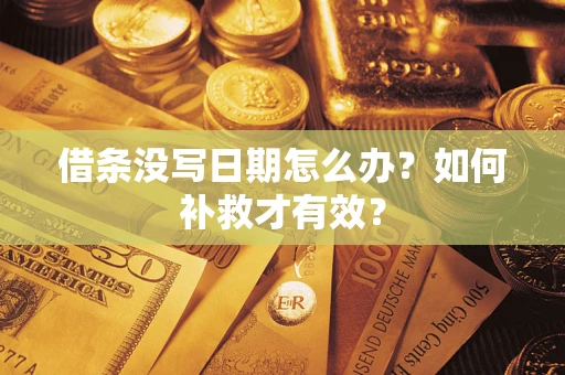 济南借条没写日期怎么办？如何补救才有效？