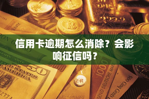 济南信用卡逾期怎么消除？会影响征信吗？