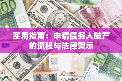 济南实用指南：申请债务人破产的流程与法律警示