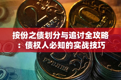 济南按份之债划分与追讨全攻略：债权人必知的实战技巧