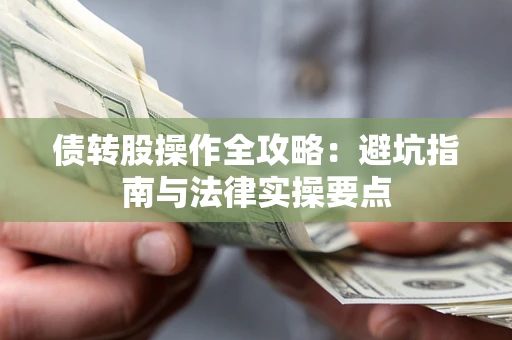 济南债转股操作全攻略：避坑指南与法律实操要点