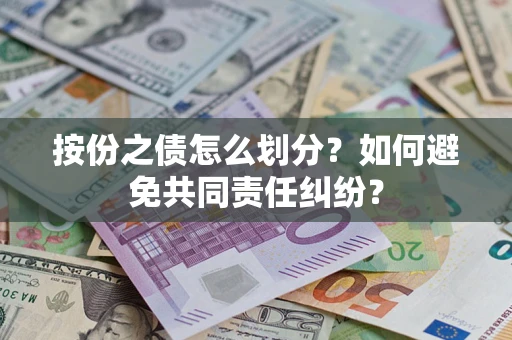 济南按份之债怎么划分？如何避免共同责任纠纷？