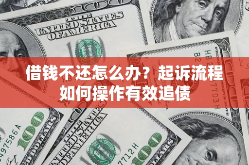 济南借钱不还怎么办？起诉流程如何操作有效追债