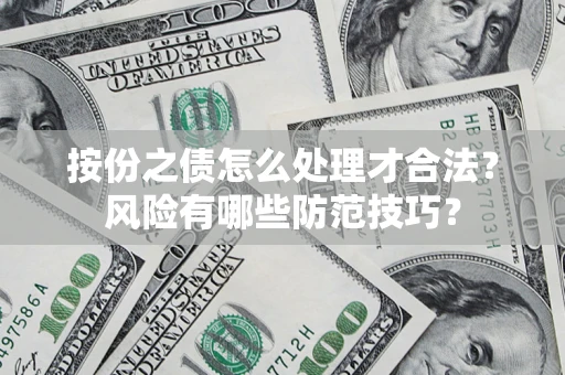 济南按份之债怎么处理才合法？风险有哪些防范技巧？
