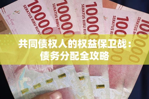 济南共同债权人的权益保卫战：债务分配全攻略