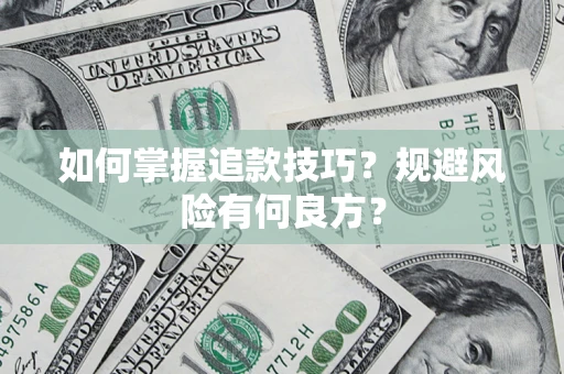 济南如何掌握追款技巧？规避风险有何良方？