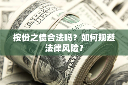 济南按份之债合法吗？如何规避法律风险？