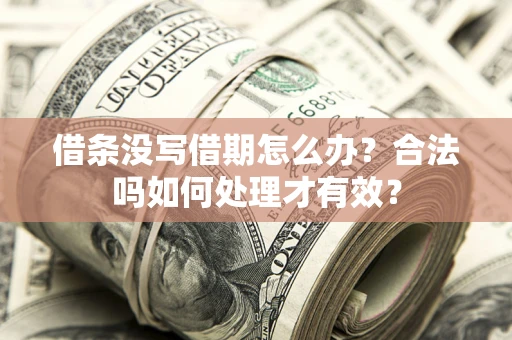 济南借条没写借期怎么办？合法吗如何处理才有效？