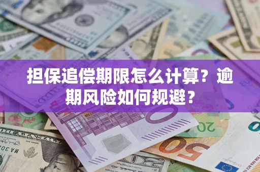 济南担保追偿期限怎么计算？逾期风险如何规避？