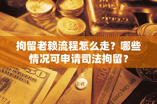 济南拘留老赖流程怎么走?哪些情况可申请司法拘留? 济南拘留老赖流程怎么走?哪些情况可申请司法拘留?
